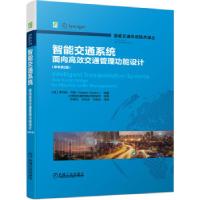 正版新书]智能交通系统面向高效交通管理功能设计(原书第2版)[