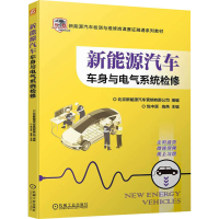正版新书]新能源汽车车身与电气系统检修悦中原,高燕主编978711