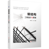 正版新书]钢结构工程造价与管理牛春雷 江一崇9787111774549
