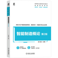 正版新书]智能制造概论 第2版李方园 著9787111787938