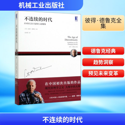 正版新书]不连续的时代(应对社会巨变的行动纲领彼得·德鲁克全集