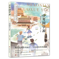 正版新书]少年国学游⑤决战真人秀 读《幼学琼林》了解古代百科