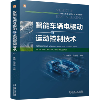 正版新书]智能车辆电驱动与运动控制技术 卜建国 冯光烁卜建