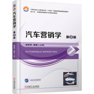 正版新书]汽车营销学 第2版徐忠华,徐进 主编 编9787111792840