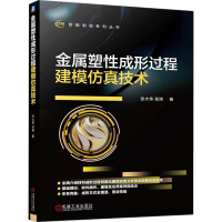 正版新书]金属塑性成形过程建模仿真技术张大伟,张琦 著97871117