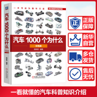 正版新书]汽车1000个为什么(彩色版) 陈新亚陈新亚9787111771