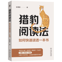 正版新书]猎豹阅读法 如何快速读透一本书吴珊珊 著978711175510