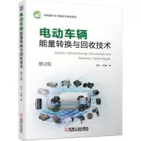 正版新书]电动车辆能量转换与回收技术李永,宋健9787111673002
