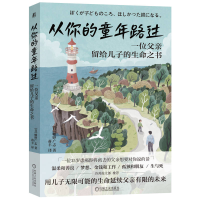 正版新书]从你的童年路过——一位父亲留给儿子的生命之书[日]幡