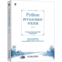 正版新书]Python跨平台应用软件开发实战卞安9787111735380