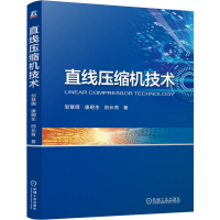 正版新书]直线压缩机技术邹慧明 唐明生 田长青9787111776864