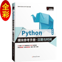 正版新书]Python模块参考手册·日期与时间(全彩版)明日科技978
