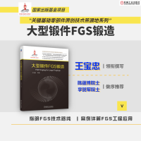 正版新书]大型锻件FGS锻造王宝忠 等9787111725688