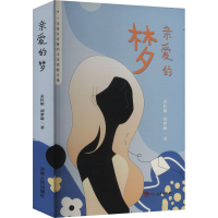 正版新书]亲爱的梦孟红娟,胡梦漪 著9787206207235