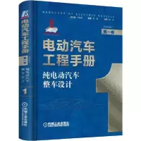 正版新书]纯电动汽车整车设计 第1卷 电动汽车工程手册丛书97871