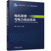 正版新书]电机原理与电力拖动系统杨耕 罗应立 编著 著97871116