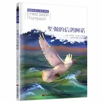 正版新书]坚强的信鸽阿诺(加)欧内斯特·汤普森·西顿978755754171