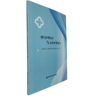 正版新书]现代护理技术与各科护理要点栾芳 ... [等] 主编 著978