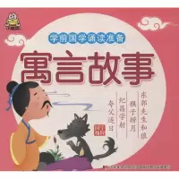 正版新书]寓言故事教育2+1早教研发中心 编9787538689860