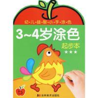 正版新书]3-4岁涂色:起步本王小英9787538634594