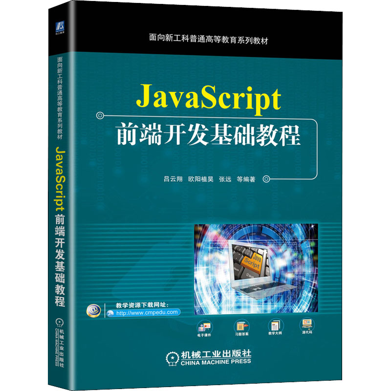 正版新书]JavaScript前端开发基础教程吕云翔,欧阳植昊,张远等编