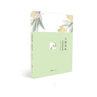 正版新书]人间花木 周瘦鹃随笔集周瘦鹃 著9787206202230