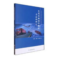 正版新书]交通运输经济理论与分析研究徐明静,周颖玉,张麟琛著