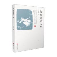 正版新书]邹韬奋谈人生邹韬奋 著9787206178795