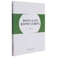 正版新书]新时代生态文明建设理论与实践研究韩亚男著9787569284