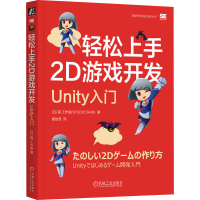 正版新书]轻松上手2D游戏开发 Unity入门日本真工作室9787111746