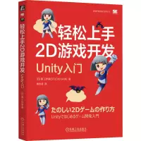 正版新书]轻松上手2D游戏开发 Unity入门日本真工作室9787111746