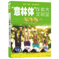 正版新书]意林体作文素材大全5意林作文素材编辑部 编9787549844