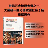 正版新书]银发经济学:老龄时代的商业机会[日]大前研一 著97871