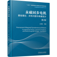 正版新书]永磁同步电机——基础理论、共性问题与电磁设计 第2