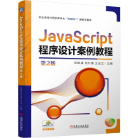 正版新书]JAVASCRIPT程序设计案例教程 第2版张铁成 龙九清 王会