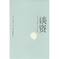 正版新书]谈资李问渠 杨金月 主编9787553455464