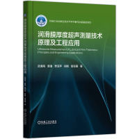 正版新书]润滑膜厚度超声测量技术原理及工程应用武通海 窦潘