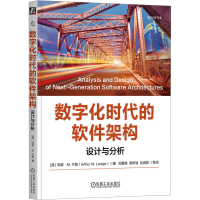 正版新书]数字化时代的软件架构 设计与分析(美)阿瑟·M.兰格 著