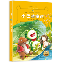 正版新书]小巴掌童话 名著小书坊 彩绘注音版新版 快乐读书吧阅