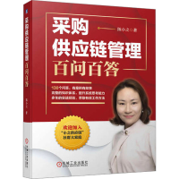 正版新书]采购供应链管理百问百答陈小之9787111733683