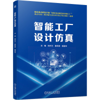正版新书]智能工厂设计仿真刘怀兰,秦希青,杨建中 编97871117023