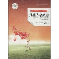 正版新书]儿童人格教育(经典完整译本)阿尔弗雷德·阿德勒97875