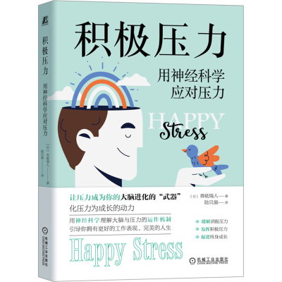 正版新书]积极压力 用神经科学应对压力(日)青砥瑞人 著 陆贝旎