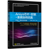 正版新书]ANSYS芯片-封装-系统协同仿真:方法、验证与实践侯明