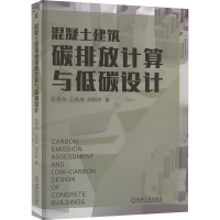 正版新书]混凝土建筑碳排放计算与低碳设计 张孝存 王凤来 刘