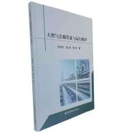 正版新书]天然气长输管道与运行维护刘欢欢, 张斌, 胡彬著 著978