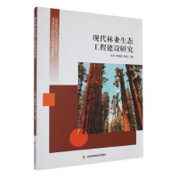 正版新书]现代林业生态工程建设研究方坤,贾斌斌,曾勇著978757