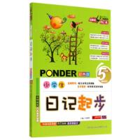 正版新书]小学生日记起步(彩色版)桂帜明9787547218662