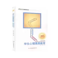 正版新书]学生心理素质教育不详9787546387505
