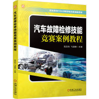 正版新书]汽车故障检修技能竞赛案例教程高吕和,弋国鹏 编978711